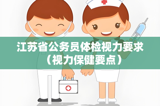 江苏省公务员体检视力要求 （视力保健要点）