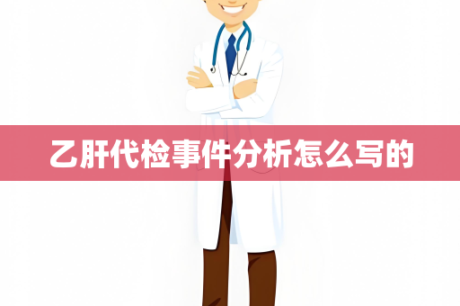乙肝代检事件分析怎么写的