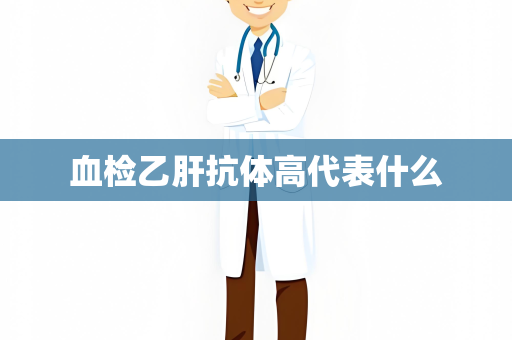 血检乙肝抗体高代表什么