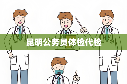 昆明公务员体检代检