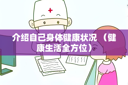 介绍自己身体健康状况 （健康生活全方位）