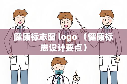 健康标志图 logo （健康标志设计要点）