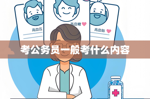 考公务员一般考什么内容