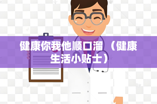 健康你我他顺口溜 （健康生活小贴士）