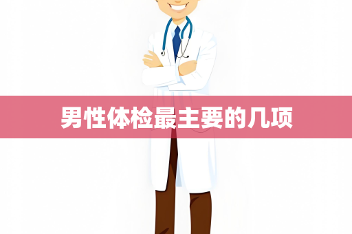 男性体检最主要的几项