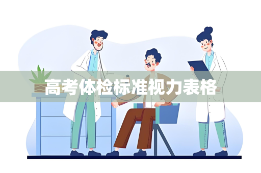 高考体检标准视力表格