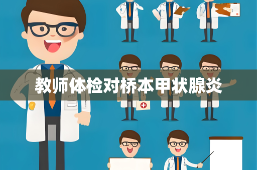 教师体检对桥本甲状腺炎