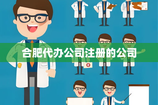 合肥代办公司注册的公司