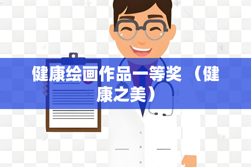 健康绘画作品一等奖 （健康之美）