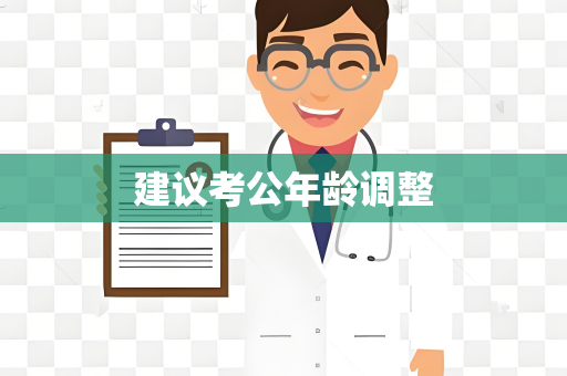 建议考公年龄调整
