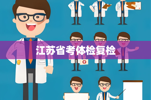 江苏省考体检复检