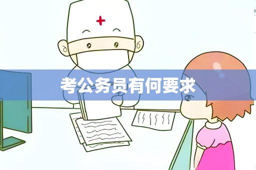 考公务员有何要求