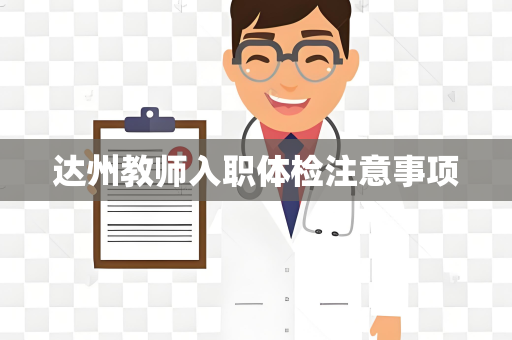 达州教师入职体检注意事项