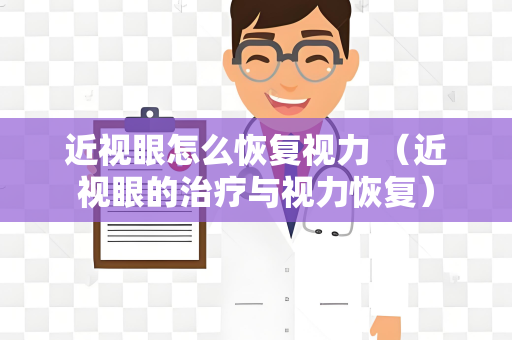 近视眼怎么恢复视力 （近视眼的治疗与视力恢复）