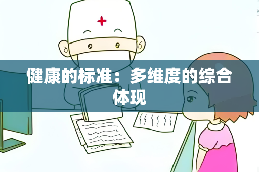 健康的标准：多维度的综合体现