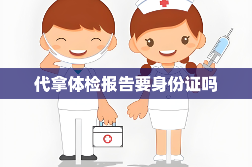 代拿体检报告要身份证吗