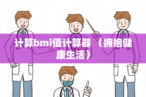 计算bmi值计算器 （拥抱健康生活）