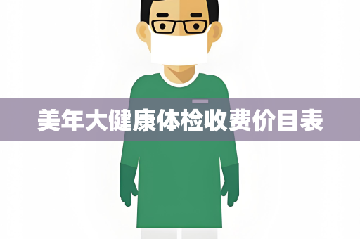 美年大健康体检收费价目表