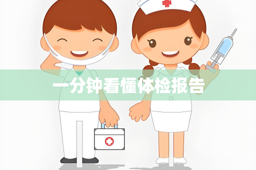一分钟看懂体检报告