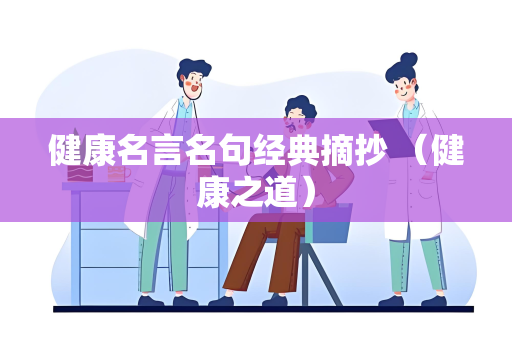 健康名言名句经典摘抄 （健康之道）