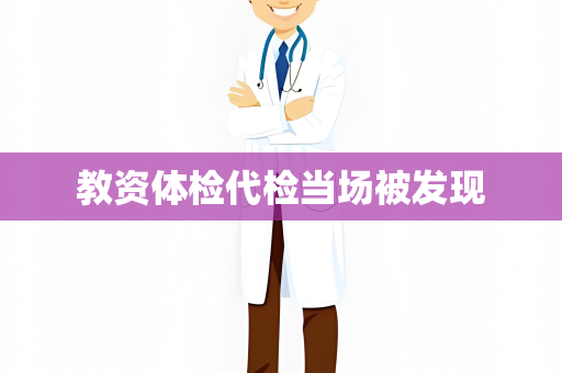 教资体检代检当场被发现