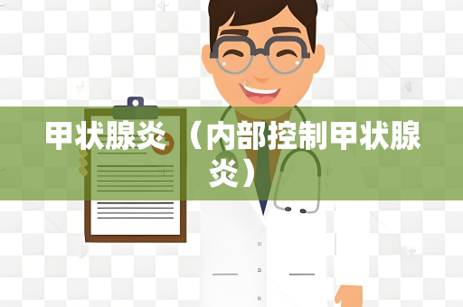 甲状腺炎 （内部控制甲状腺炎）