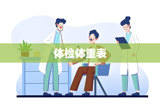 体检体重表