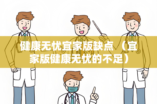 健康无忧宜家版缺点 （宜家版健康无忧的不足）