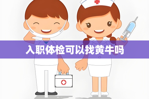 入职体检可以找黄牛吗