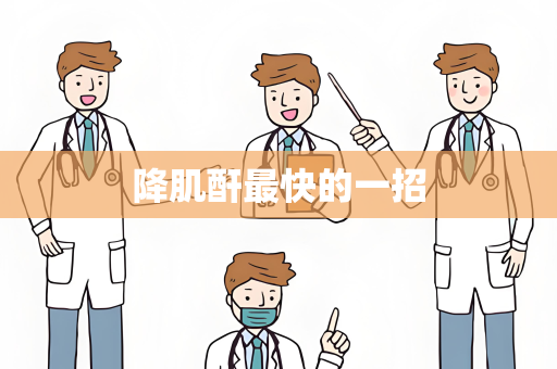 降肌酐最快的一招