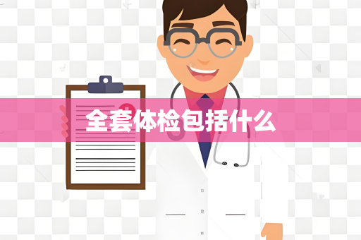 全套体检包括什么