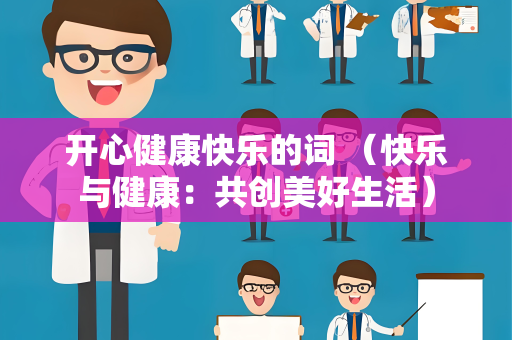 开心健康快乐的词 （快乐与健康：共创美好生活）