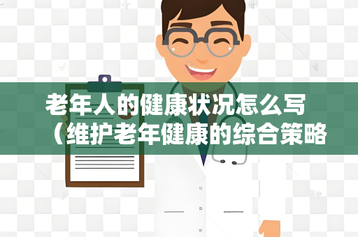 老年人的健康状况怎么写 （维护老年健康的综合策略）
