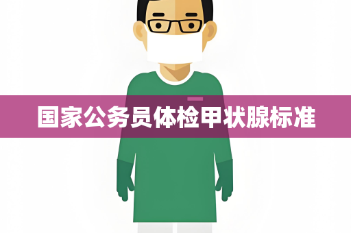 国家公务员体检甲状腺标准