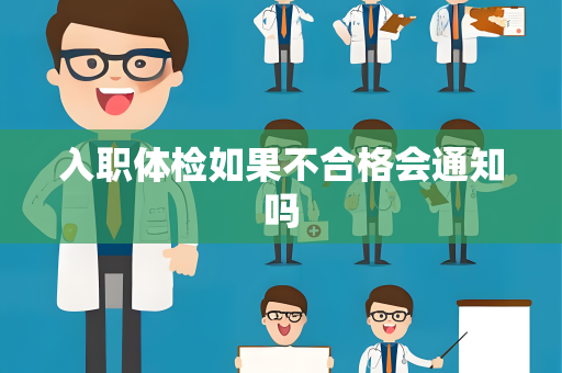 入职体检如果不合格会通知吗