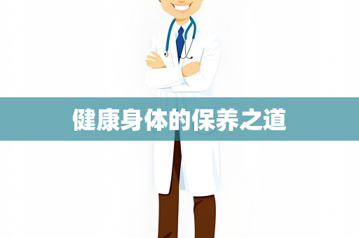 健康身体的保养之道