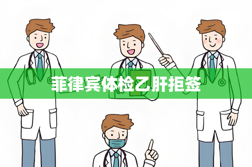 菲律宾体检乙肝拒签