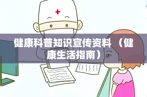 健康科普知识宣传资料 （健康生活指南）