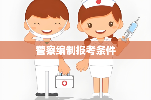 警察编制报考条件