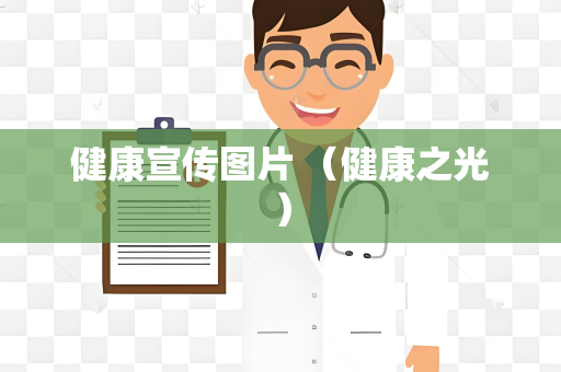 健康宣传图片 （健康之光）