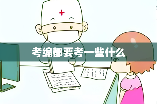 考编都要考一些什么