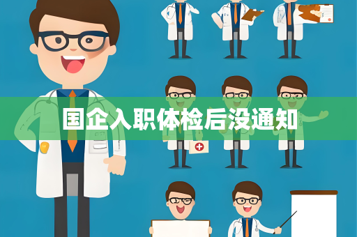 国企入职体检后没通知