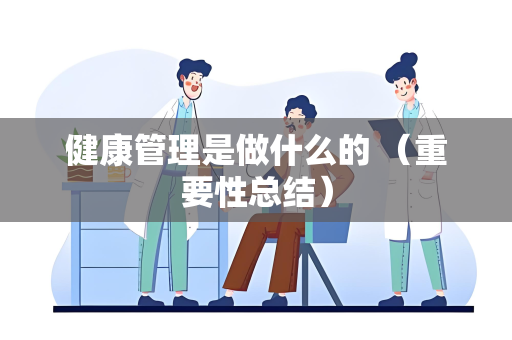 健康管理是做什么的 （重要性总结）
