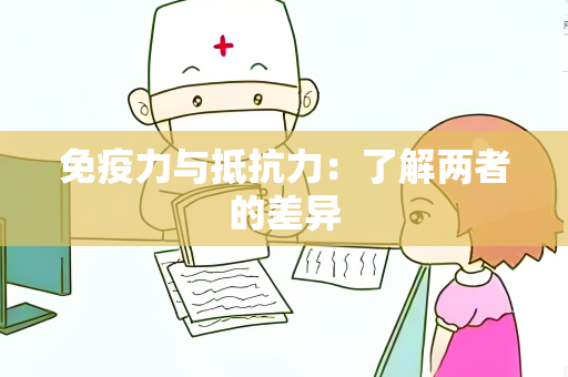 免疫力与抵抗力：了解两者的差异