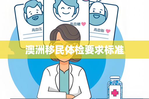 澳洲移民体检要求标准