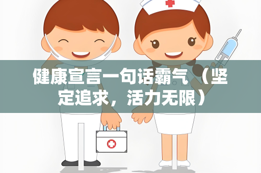 健康宣言一句话霸气 （坚定追求，活力无限）
