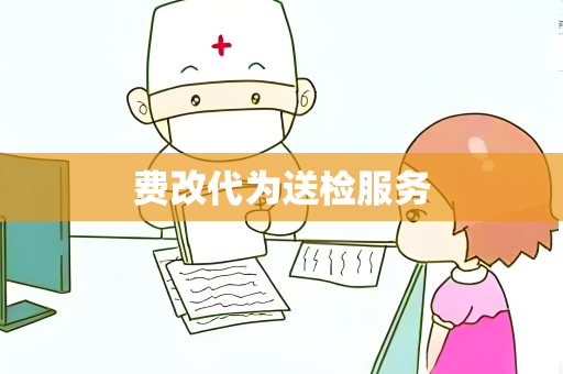 费改代为送检服务