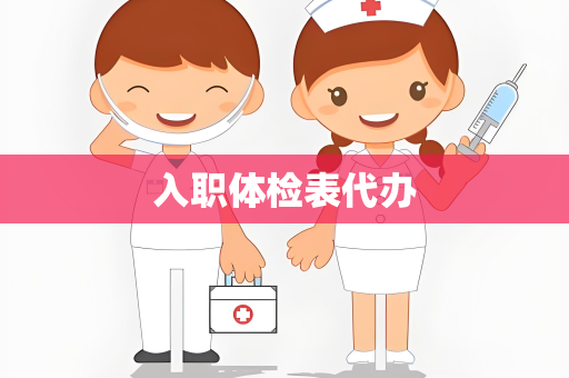 入职体检表代办