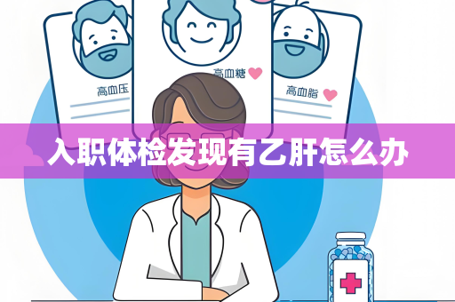 入职体检发现有乙肝怎么办