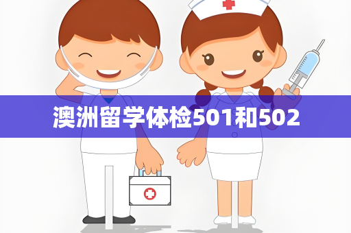 澳洲留学体检501和502